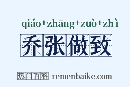 乔张做致是什么意思的图片